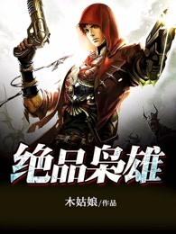 都市绝品枭雄