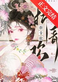 折青欢花上书包网